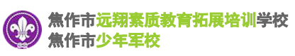 焦作市远翔素质教育拓展培训学校